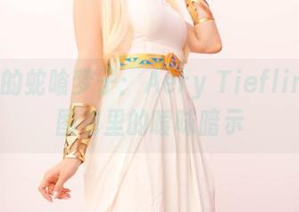 不一样的蛇喰梦子:Aery Tiefling私拍图包里的暧昧暗示