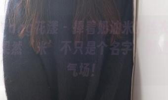 HuaYang花漾 – 捧着奶油米的连衣裙套图，果然‘米’不只是个名字，而是一种气场！