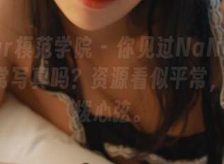 MFStar模范学院 - 你见过NaNa_baby的日常写真吗?资源看似平常,实则撩拨心弦。