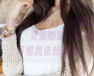 MiStar魅妍社 – FoxYini孟狐狸的美腿在图库氛围中，资源的定义原来如此广泛，可惜我依然迷糊。