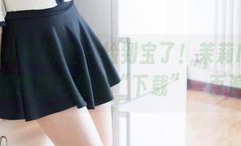 MiStar魅妍社 – 捡到宝了！茉莉Molly的婚纱图包值得“下载”一百遍！