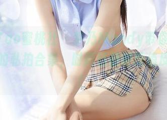 MiiTao蜜桃社 – 梦乃Mandy带你走进学妹的私拍合集，时而恬静时而俏皮，呵！