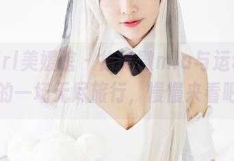 MyGirl美媛馆 – 徐微微mia与运动合集的一场无尽旅行，慢慢来看吧
