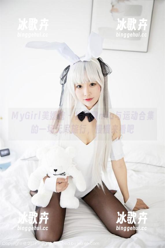 MyGirl美媛馆-徐微微mia MyGirl美媛馆 - 徐微微mia与运动合集的一场无尽旅行,慢慢来看吧
