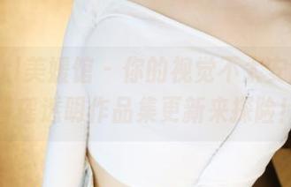 MyGirl美媛馆 – 你的视觉不太安全？王馨瑶透明作品集更新来探险！
