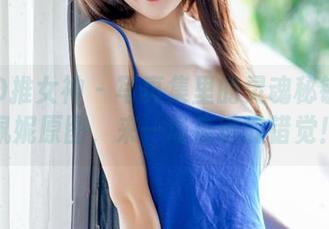 TGOD推女神 – 写真集里的灵魂秘钥：汪佩妮原图，来一场痴缠的错觉！
