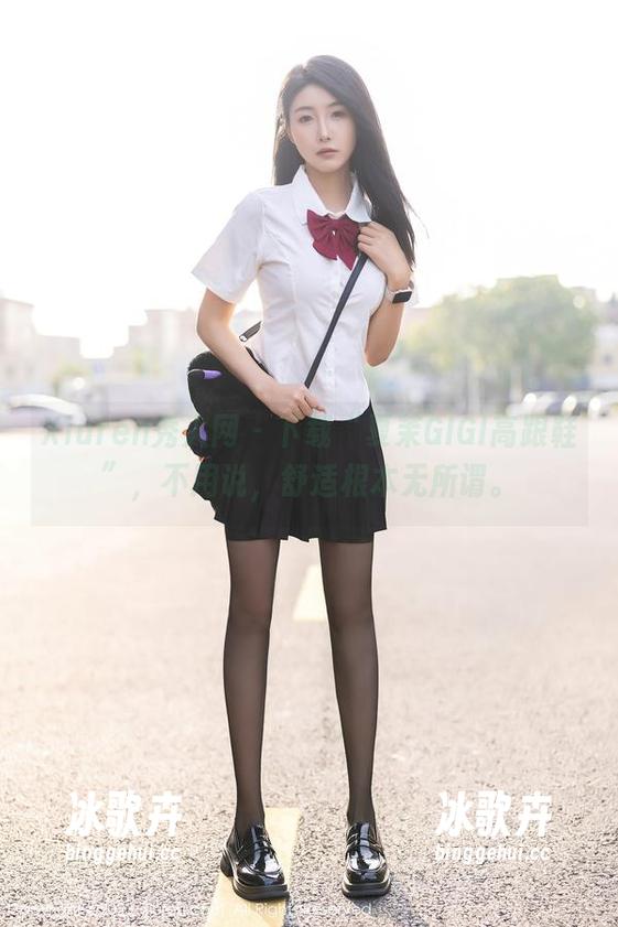 Xiuren秀人网 - 下载“夏茉GIGI高跟鞋”,不用说,舒适根本无所谓。 Xiuren秀人网 - 下载“夏茉GIGI高跟鞋”,不用说,舒适根本无所谓。