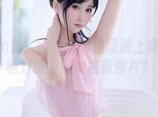 Xiuren秀人网 – 当小逗逗遇上眼镜：你绝对想不到的最新图片？