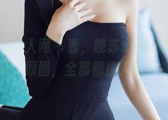 Xiuren秀人网 – 看，晚苏susu的肉丝！作品集，原图，全部都撩人的不得了。