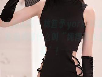 Xiuren秀人网 – 林昔予yorki高清清纯合集，完美演绎什么叫“纯得像水里泡的花”！