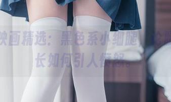 兔玩映画精选：黑色系小细腿，论腿的修长如何引人愤怒。