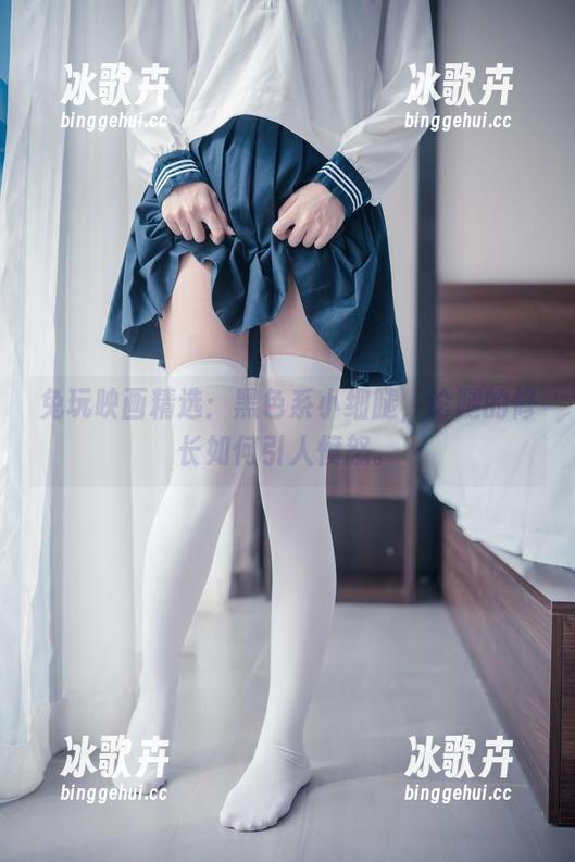 兔玩映画精选：黑色系小细腿，论腿的修长如何引人愤怒。