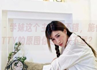嗲囡囡 – 学妹这个主意真不错，施忆佳KITTY的原图你还不快下载？