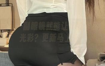 微密圈 – 一副眼镜就能让奶雯作品集焕发光彩？更新马上来！