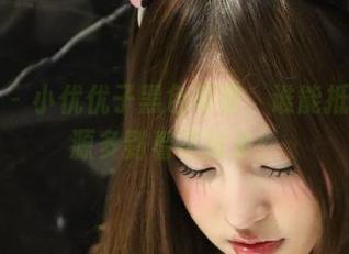 微密圈 – 小优优子黑色写真，谁能抵挡？资源多到看不过来！