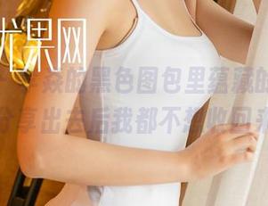 尤果网 – 李焱的黑色图包里蕴藏的感觉，分享出去后我都不想收回来