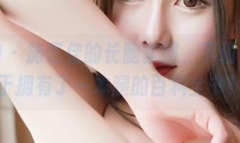 推女神 – 施忆佳的长腿套图，下载了就等于拥有了一本腿的百科全书！