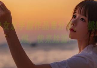 小小少女水手服作品集分享，桜桃喵萌到爆，快来捡漏！