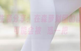 白丝学生装分享：在森萝财团的图库，你可能会被誘惑一把