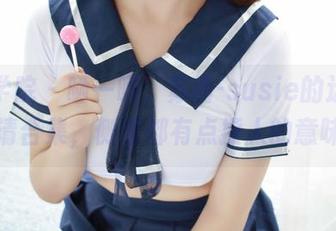 模范学院 – 晒一晒，苏西-susie的运动高清合集，侧面都有点撩人的意味
