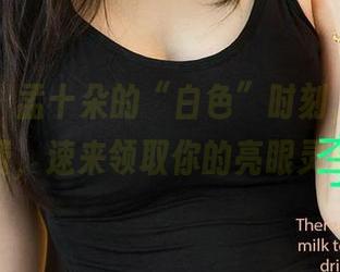 爱尤物 – 孟十朵的“白色”时刻，图片全免费，速来领取你的亮眼灵感！