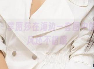 爱尤物 – 李丽莎在海边—套图中的，那阵风还不错哦