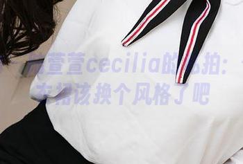 爱尤物 – 陆萱萱cecilia的私拍：你的连衣裙该换个风格了吧