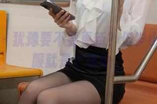 秀人网 – 犹豫要不要更新？但岁小岁的校服就是个理由。