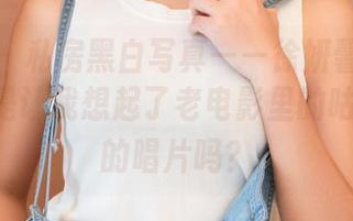 青豆客 – 私房黑白写真——徐妍馨Mandy，你是让我想起了老电影里的咕噜咕噜的唱片吗？