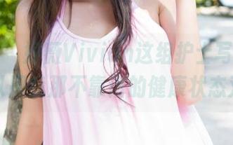魅妍社 – 妤薇Vivian这组护士写真，正好可以跟我那不靠谱的健康状态对标！